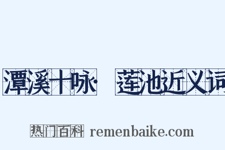 潭溪十咏·莲池近义词是什么意思的图片